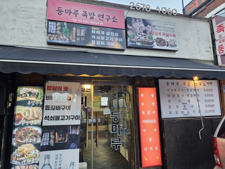 등마루족발연구소 이미지