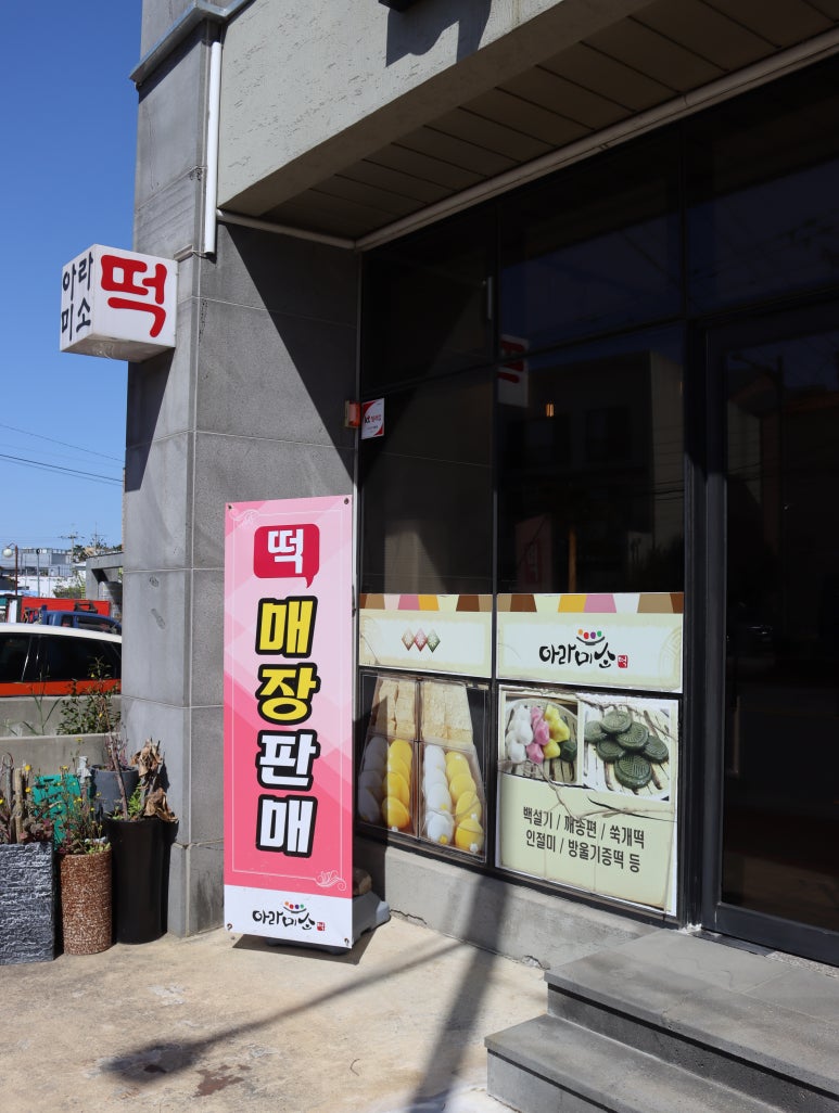 구산떡집 이미지