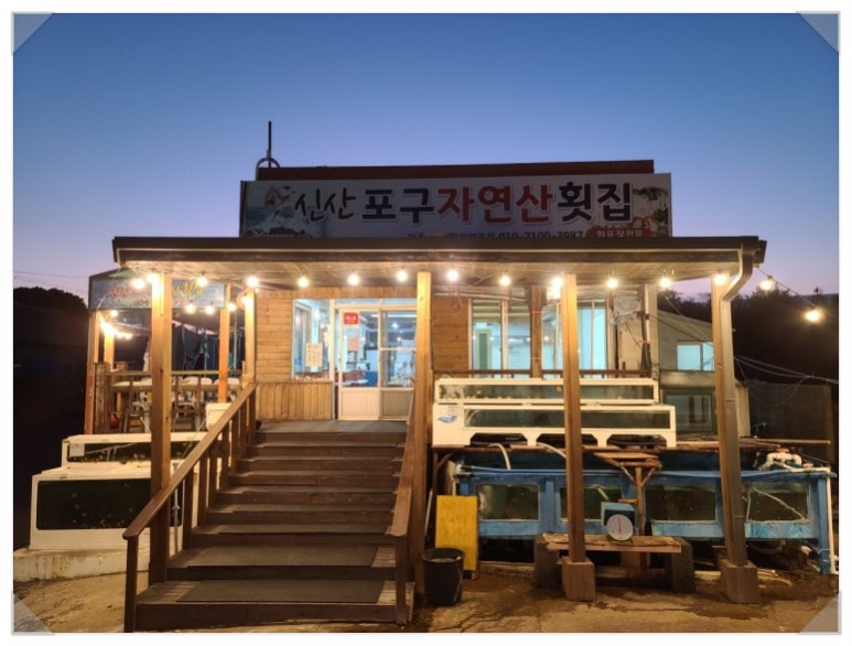 소문난자연산횟집 이미지