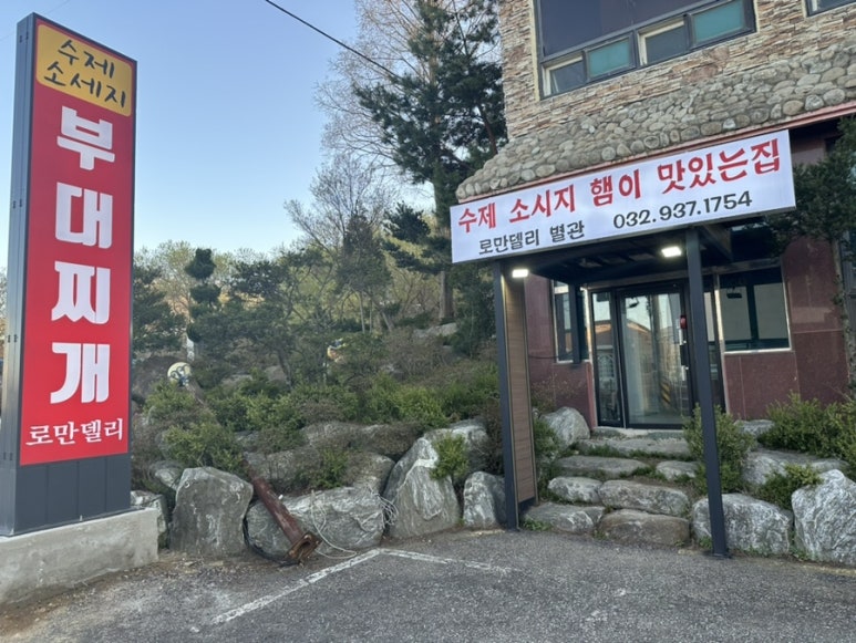 로만델리 부대찌개 이미지