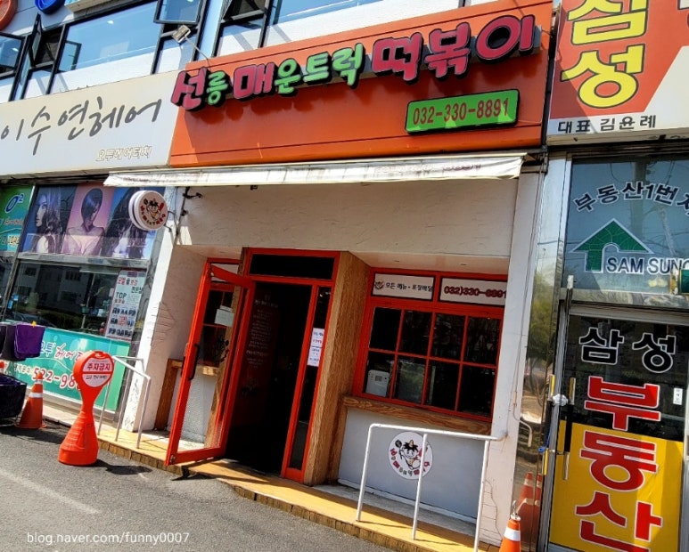 선릉매운트럭떡볶이 인천부평점 이미지