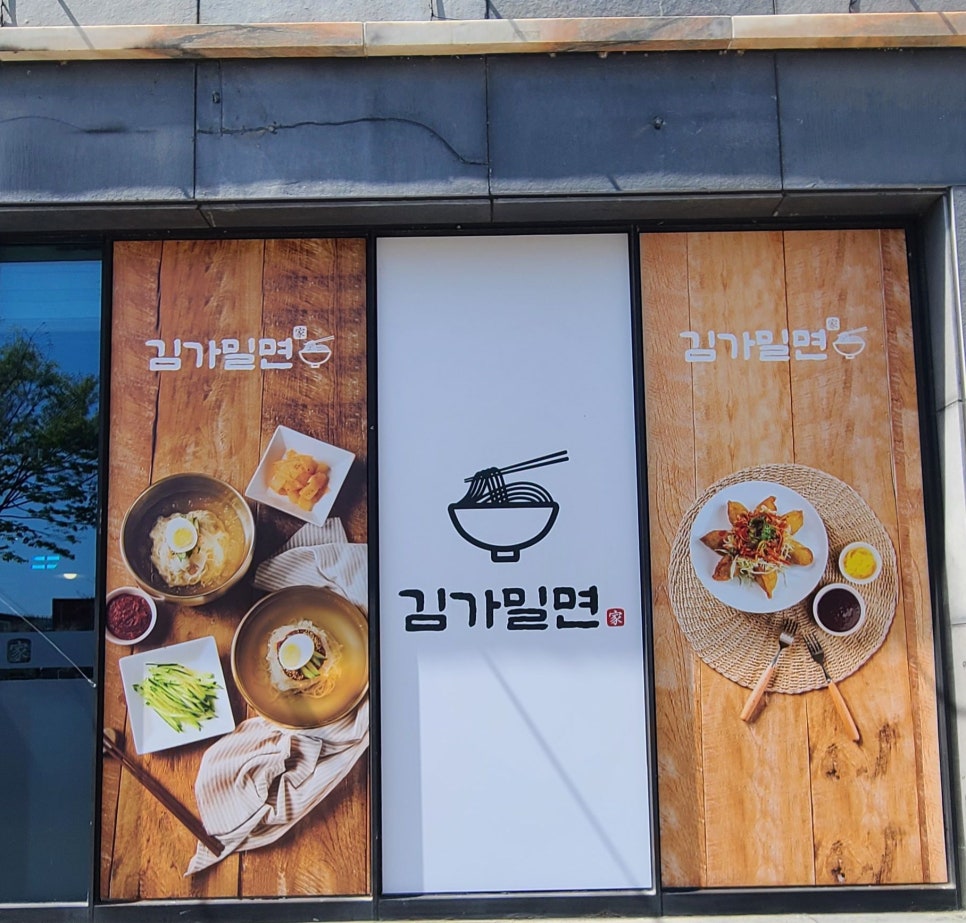 김가밀면 이미지