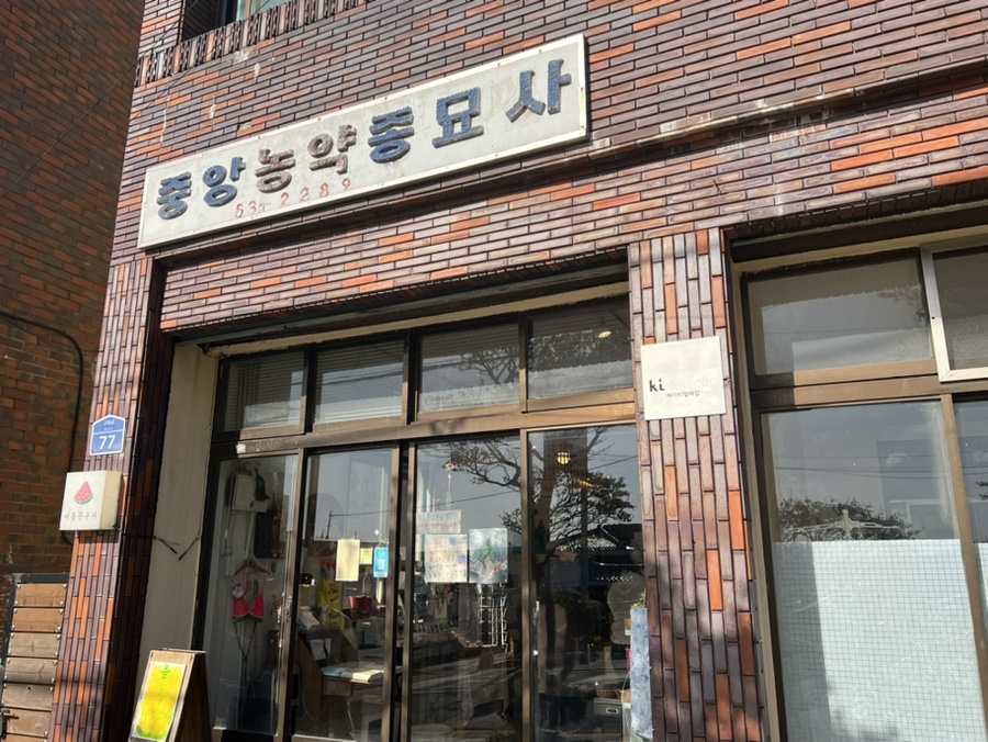 미래농약종묘사 이미지
