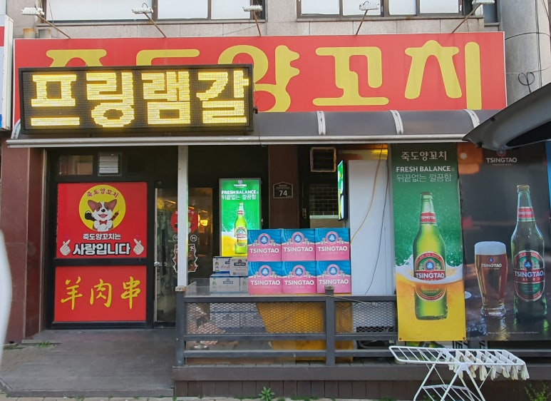 양꼬치에꽃이다 이미지