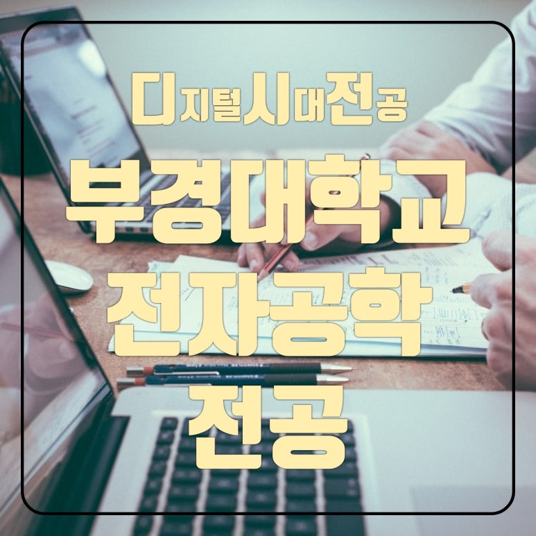 부경전자통신 이미지