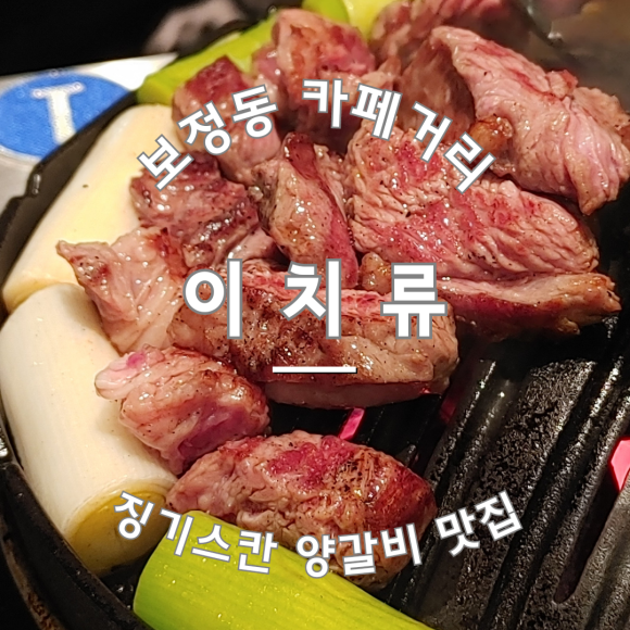 이치류죽전보정점 이미지