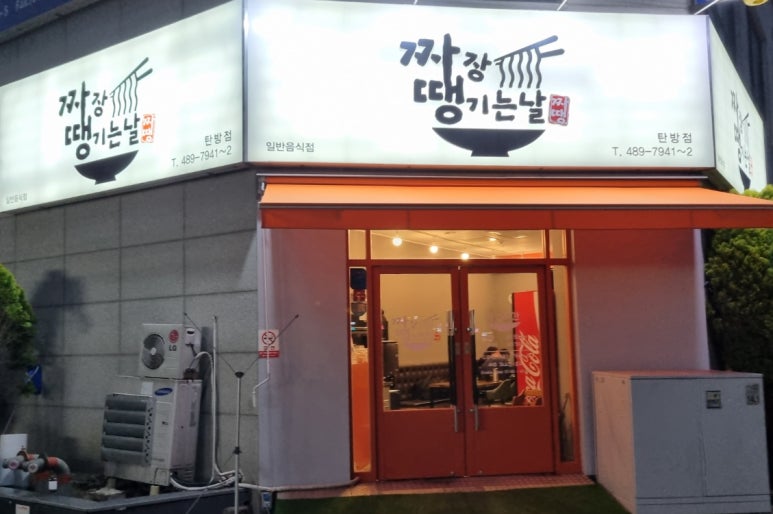 짜장땡기는날 이미지