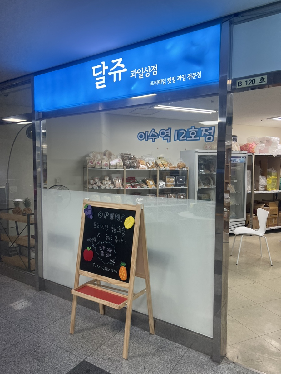달쥬과일상점3 이미지