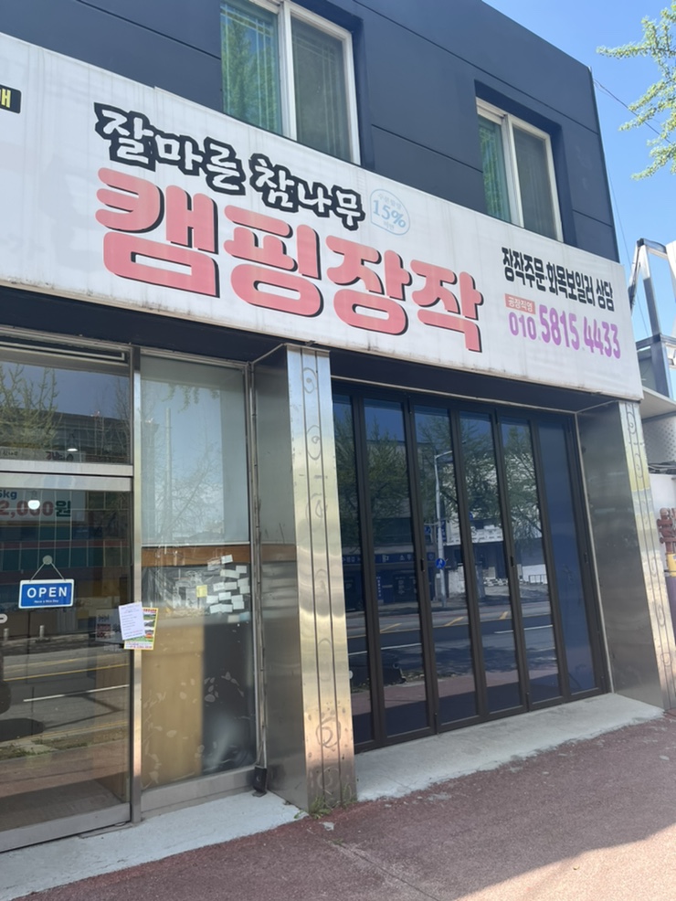 장작무인판매 이미지
