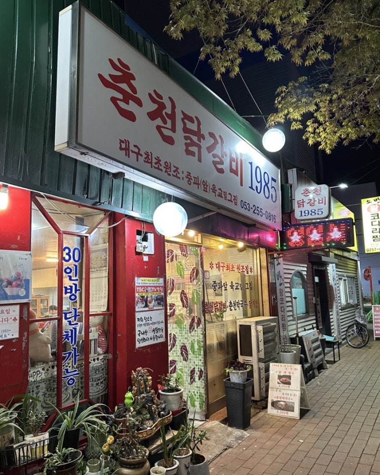 춘천닭갈비1985 이미지