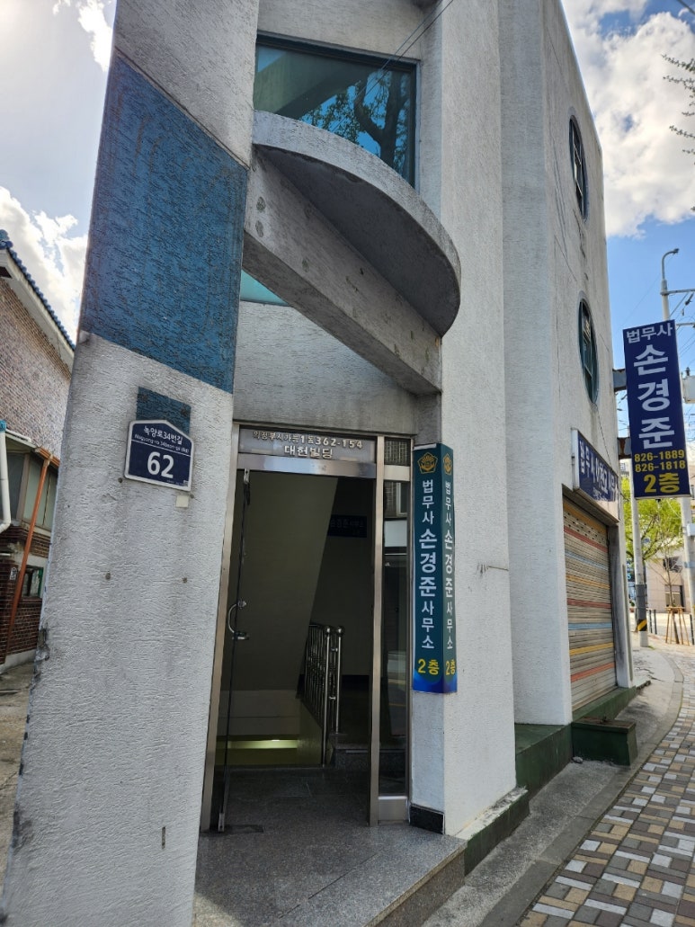 법무사손경준 이미지