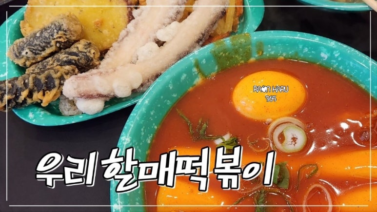 우리할매떡볶이광명 이미지