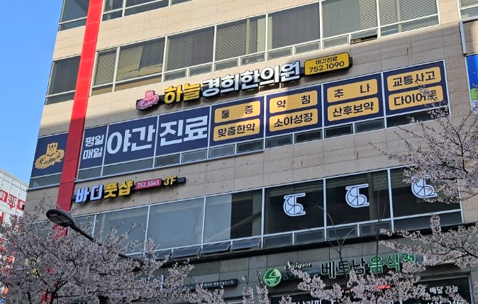 둥지한의원 이미지