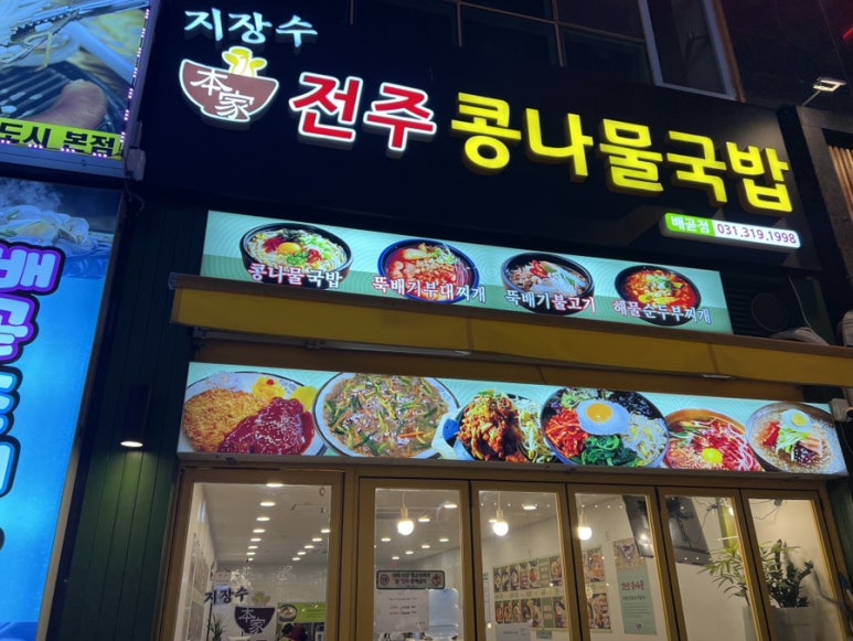 지장수본가전주콩나물국밥배곧점 이미지
