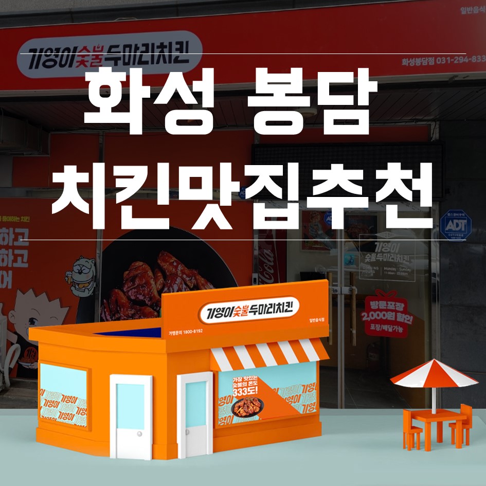 기영이숯불두마리치킨화성 이미지