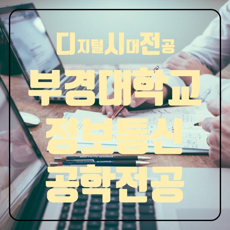 부경전자통신 이미지