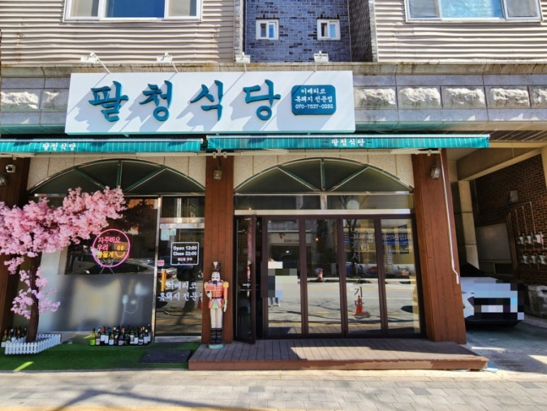 팔청식당 이미지