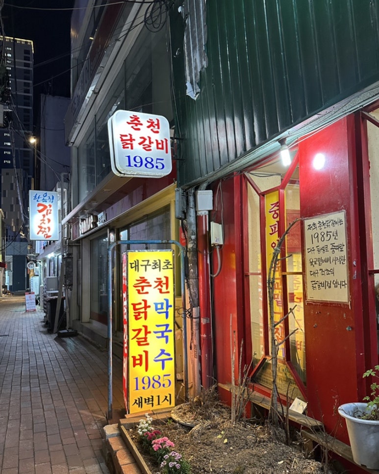 춘천닭갈비1985 이미지