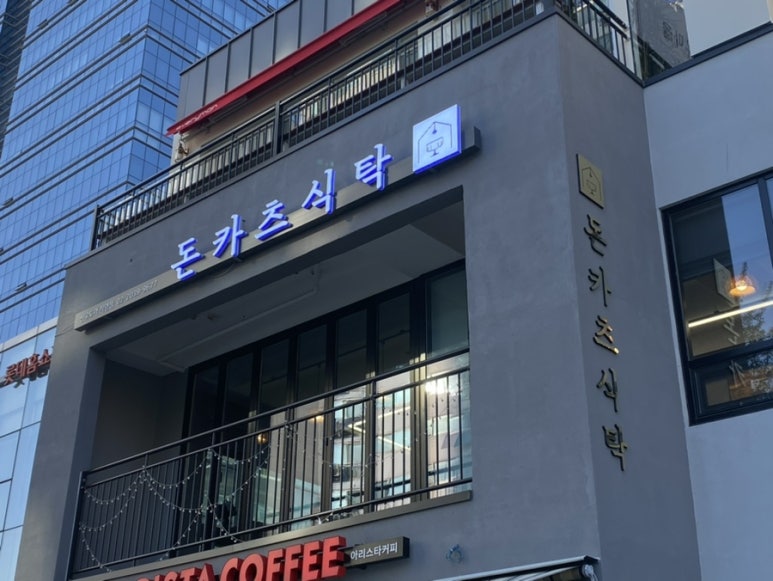 돈카츠식탁 이미지