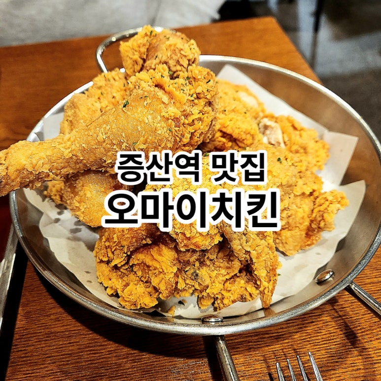 오마이 치킨 이미지