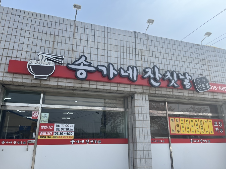 송가네잔치국수 이미지
