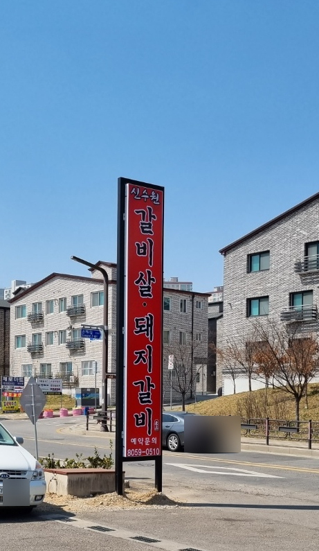 신수원갈비 이미지