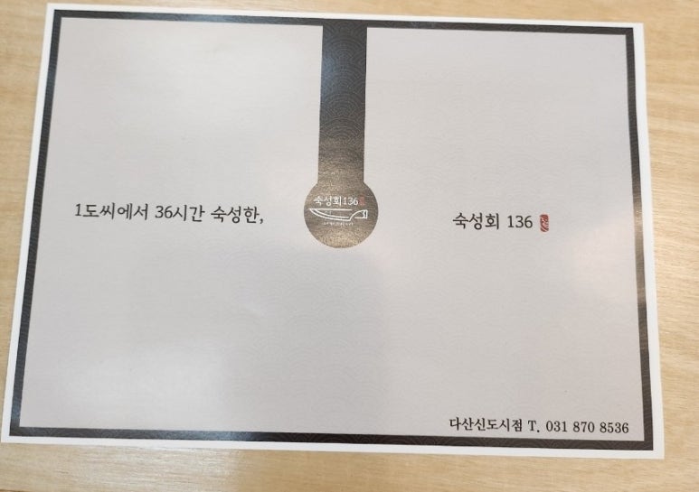 숙성회136다산 이미지