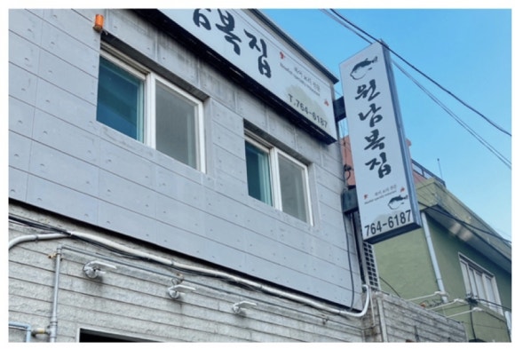 원남복집 이미지
