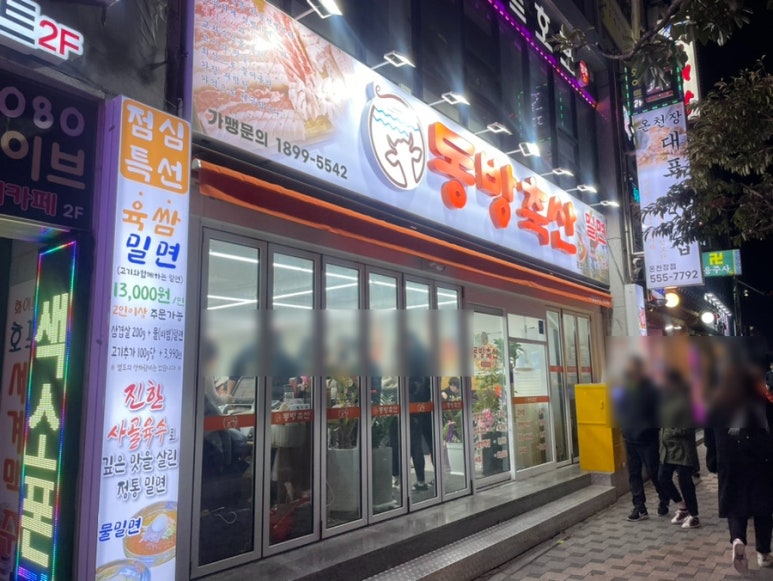 동방축산온천장점 이미지