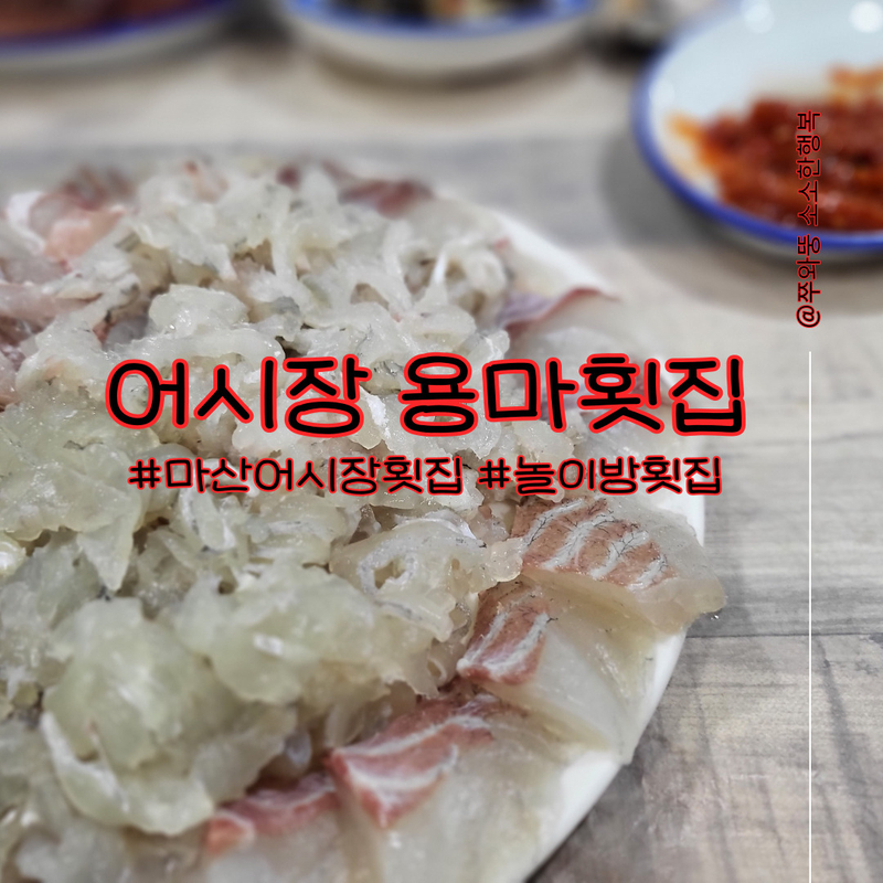 용마횟집 이미지