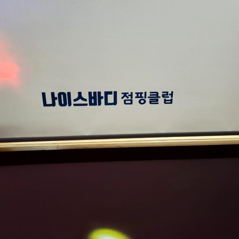 나이스바디PT 이미지