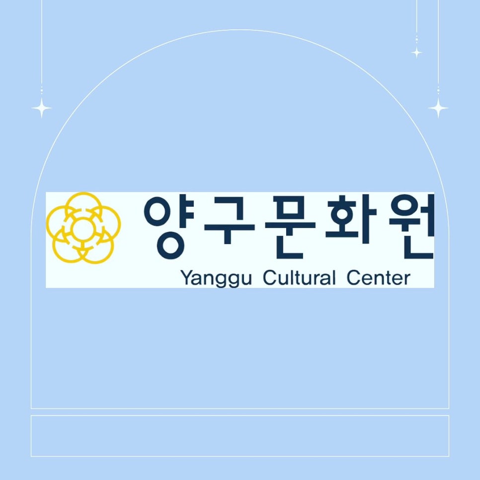 양구문화원 이미지