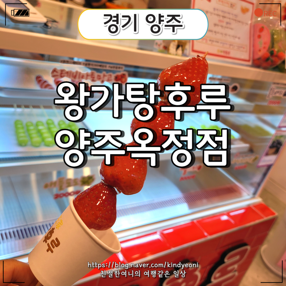 왕가탕후루 양주옥정점 이미지