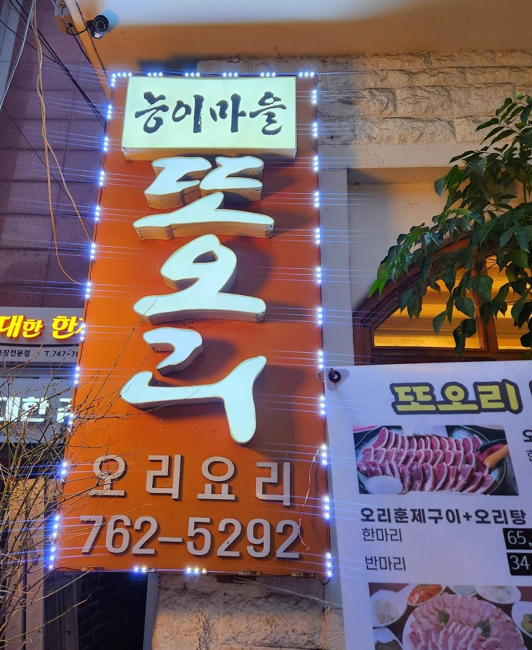 또오리 전문점 이미지