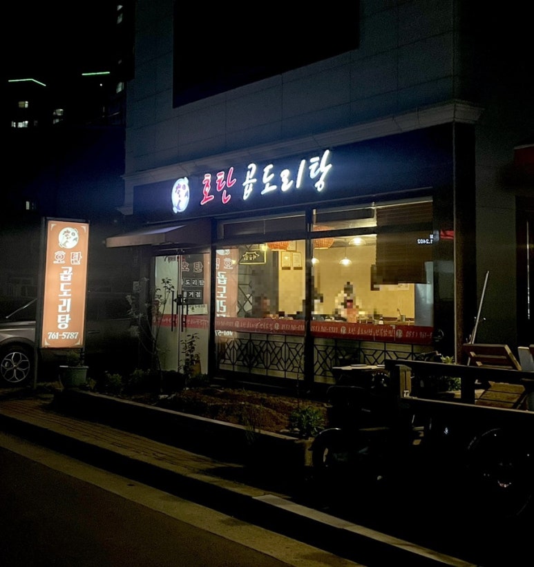 호탄곱도리탕 이미지