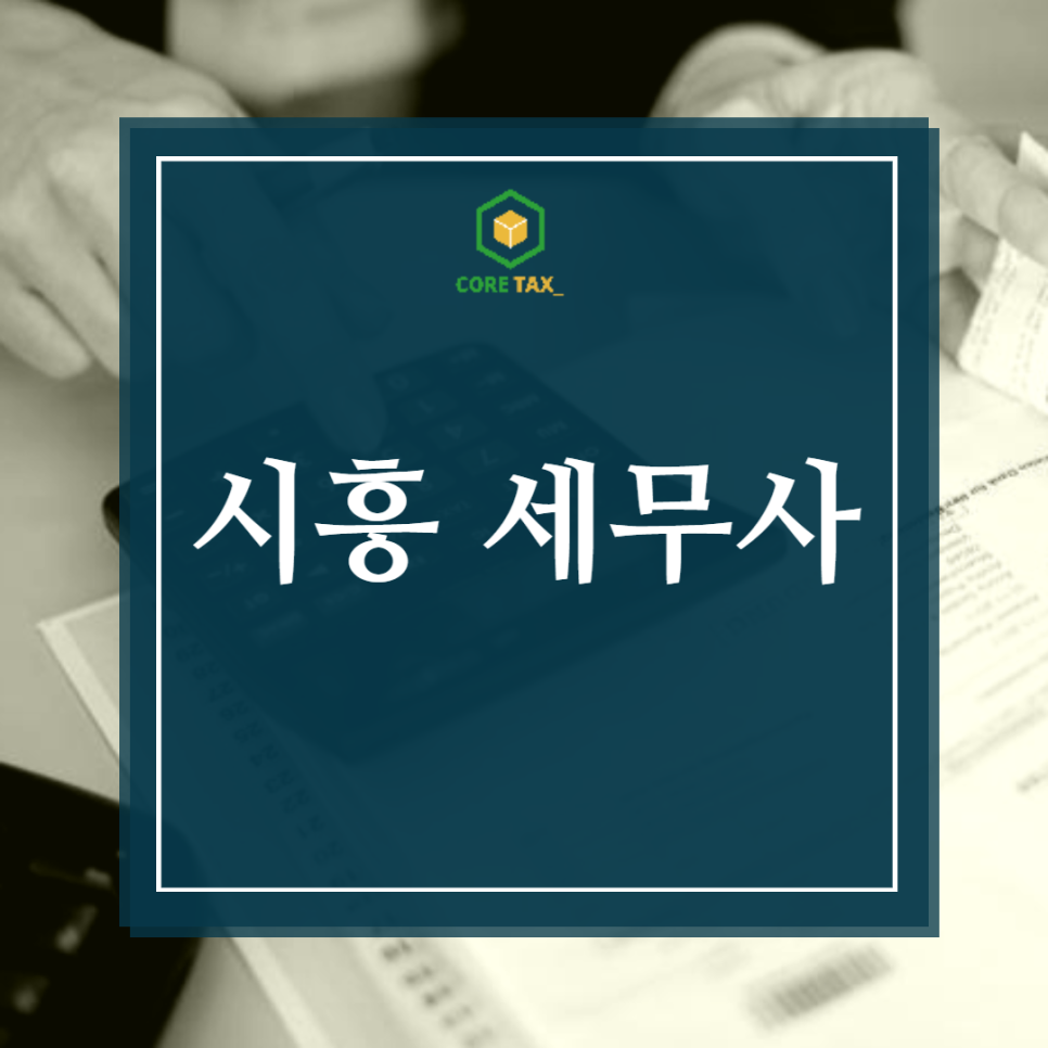 세무회계코어택스 이미지