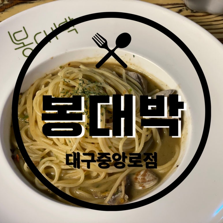 봉대박 스파게티(중앙로점) 이미지