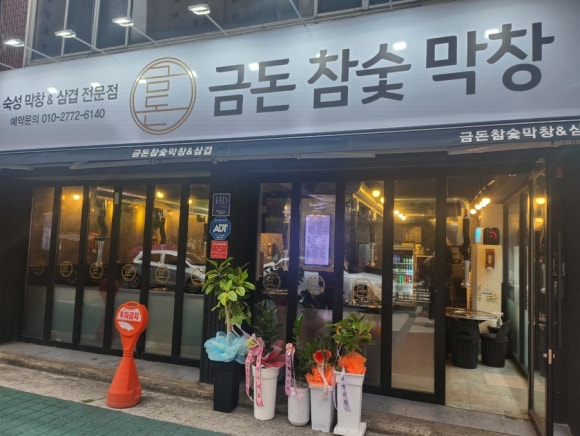 금돈참숯막창 이미지