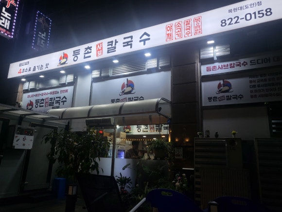 등촌샤브칼국수 목원대도안점 이미지