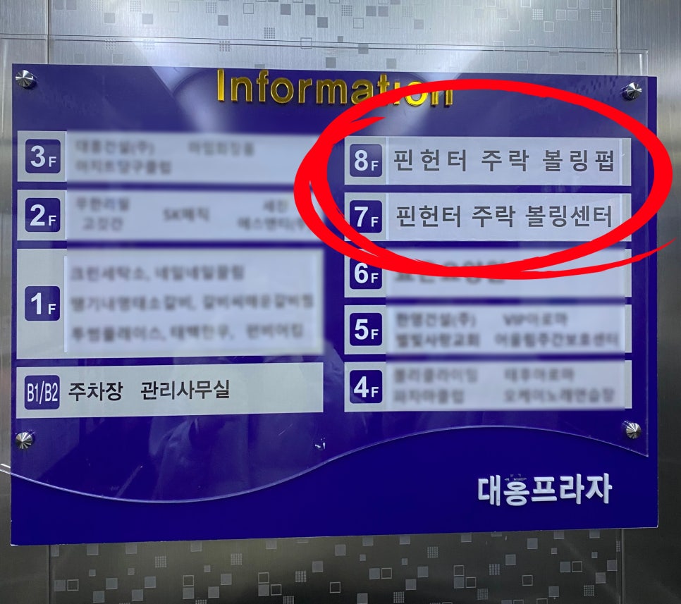 주락볼링장 이미지
