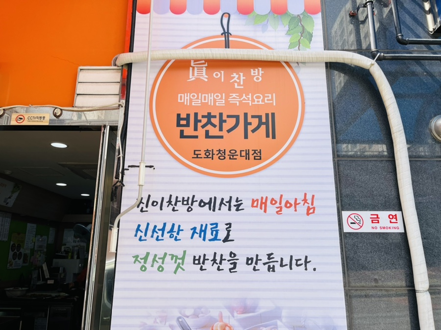 진이찬방도화청운대점 이미지