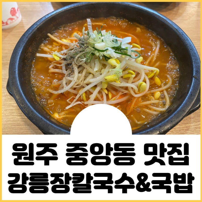 강릉장칼국수&국밥중앙점 이미지