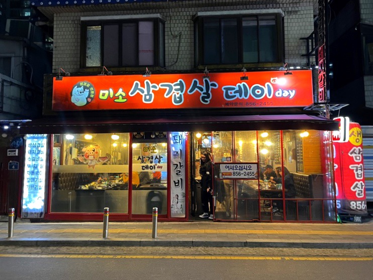 미소삼겹살데이 이미지