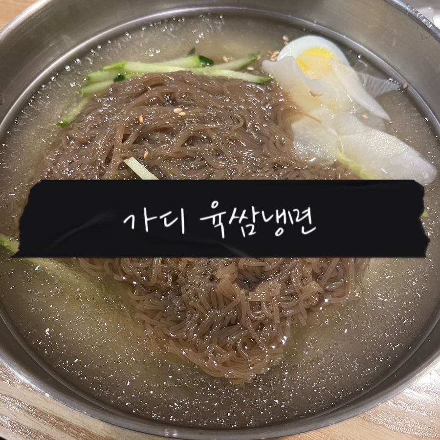 육쌈냉면가산디지털 이미지