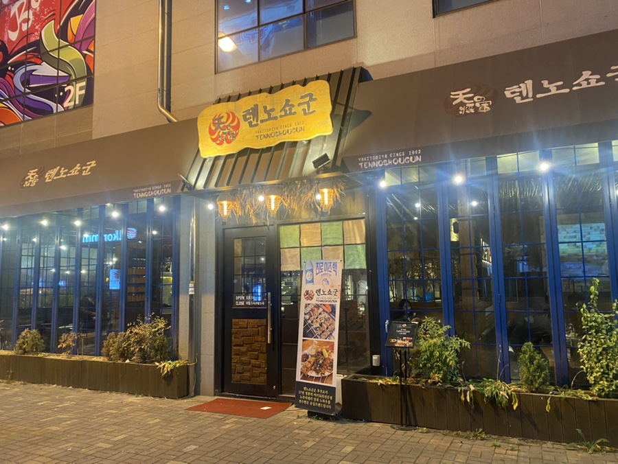 텐노쇼군 이미지