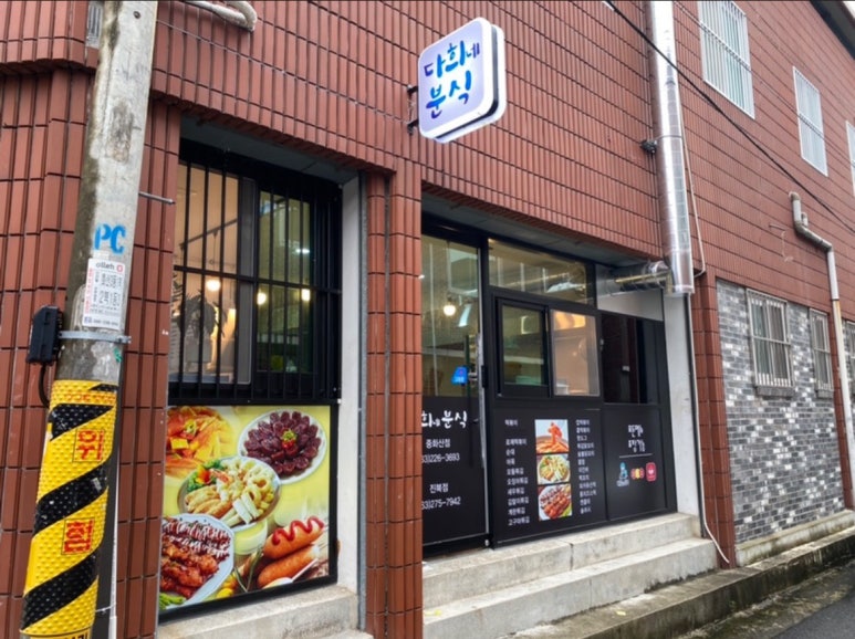 다희네분식 이미지