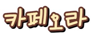 오라회식당 이미지