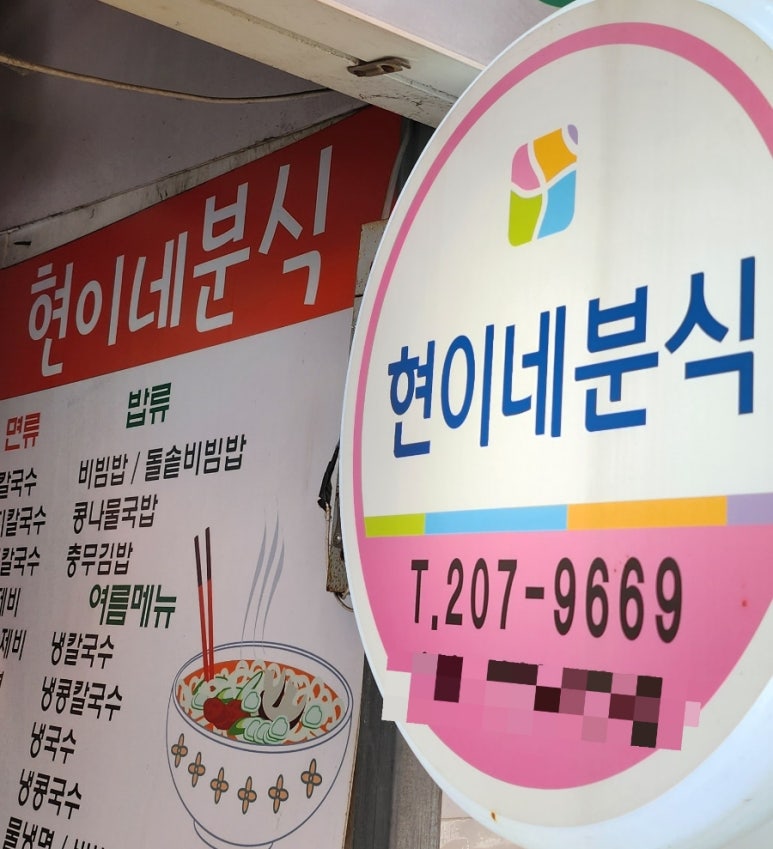 현이네분식 이미지