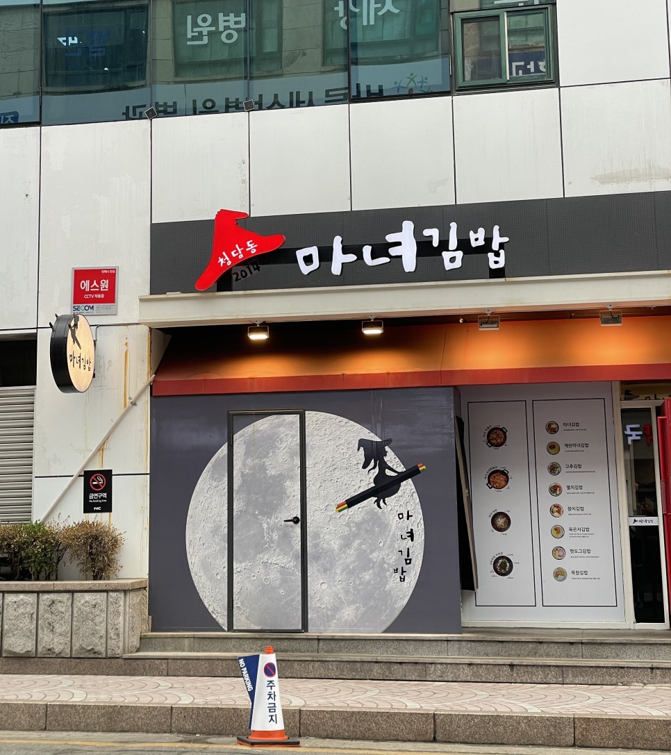 청담동마녀김밥 신야탑점 이미지