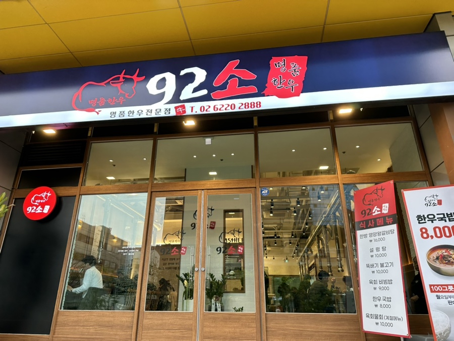 92소명품한우에이스하이엔드지점 이미지